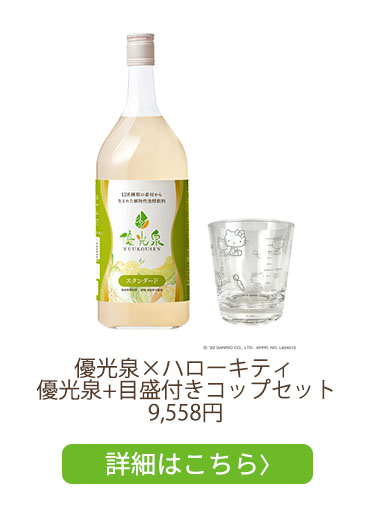 優光泉×ハローキティ 優光泉+目盛付きコップセット